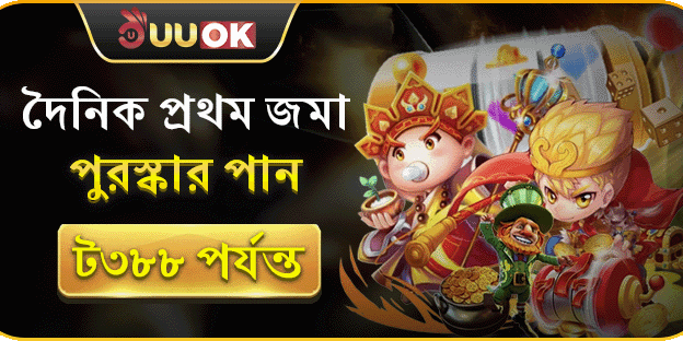 প্রতিদিনের প্রথম ডিপোজিট বোনাস promotion